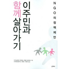이주민과 함께 살아가기, 산지니, 이주노동자와 연대하는 전일본 네트워크 저/이혜진,이한숙 공역