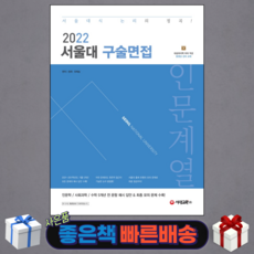 서울대구술면접모의고사