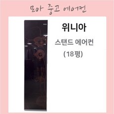 위니아스텐드에어컨