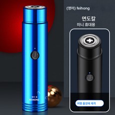 휴대용 전기면도기 코털기 면도기 미니 면도기, 원통형작은강철대포-블루, 하나