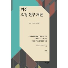 최신 오경 연구 개론, 새물결플러스