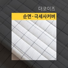 더코이즈3단매트리스커버