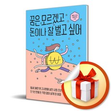 꿈은 모르겠고 돈이나 잘 벌고 싶어 (이엔제이 전용 사 은 품 증 정)