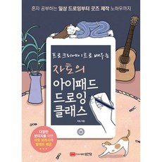 밀크북 자토의 아이패드 드로잉 클래스 프로크리에이트로 배우는