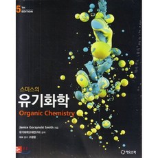 스미스의 유기화학, 카오스북, Janice Grozynski Smith 지음, 유기화학교재연구회 옮김