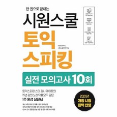 토익스피킹모의고사