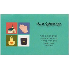 헌신의 일천번제 통장