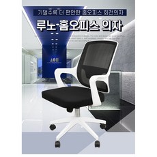 루노홈오피스의자/사무용학생의자, 블랙