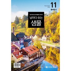 날마다 솟는 샘물 (월간) : 11월 [2024], 국제제자훈련원(DMI), 편집부