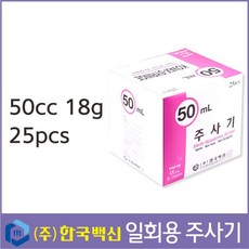 한국백신 멸균주사기/50cc 18g/일회용 주사기/주사기, 1개