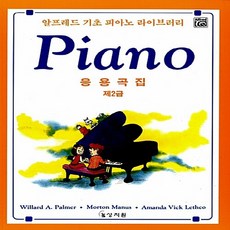 알프레드5급응용곡집