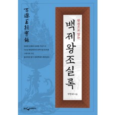 한 권으로 읽는 백제왕조실록, 웅진닷컴