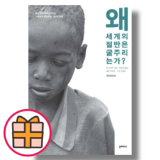 왜 세계의 절반은 굶주리는가? (Factorybook/기프트)