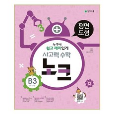 사고력 수학 노크 B3 평면도형 : 9~10세, 천재교육