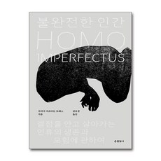 불완전한 인간 / 현암사|||비닐포장**사은품증정!!# (단권+사은품) 선택