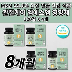 식약처 인증 관절 연골 재생 뼈 마디 근육 인대 통증 감소 기능 개선 노화 에 좋은 먹는 건강기능식품 미국산 MSN 엠에스엠 MSM 1500mg 하루 섭취 관절 영양제 120정