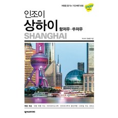 인조이 상하이: 항저우 쑤저우, 넥서스BOOKS