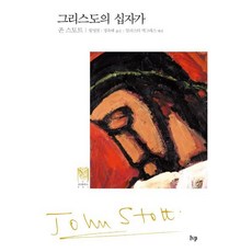 그리스도의 십자가, IVP, 존 스토트 저/황영철,정옥배 역