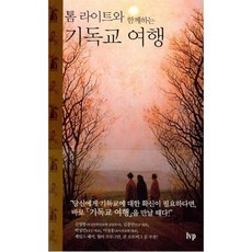 톰 라이트와 함께하는 기독교 여행, 한국기독학생회출판부(IVP)