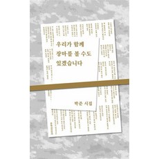 우리가 함께 장마를 볼 수도 있겠습니다(리커버):박준 시집, 박준 저, 문학과지성사