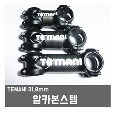 TEMANI 알카본스템 카본스템 오버사이즈스템 31.8미리, 1개, 1번 터마니60미리