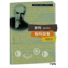 보어가들려주는원자모형이야기