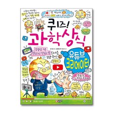 사은품증정1)퀴즈! 과학상식 - 유튜브 크리에이터 (글송이)