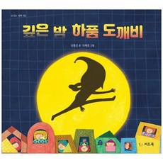 하나북스퀘어 깊은 밤 하품 도깨비, 9791160514889