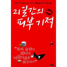 21일간의 피부기적 구희연