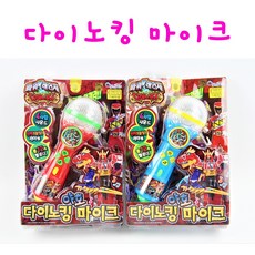 다이노킹마이크