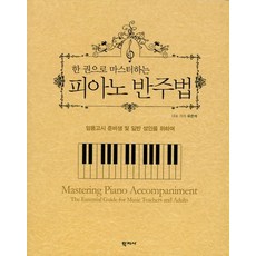 한 권으로 마스터하는 피아노 반주법:임용고시 준비생 및 일반 성인을 위하여, 학지사, 유은석