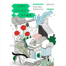 그림책을쓰고싶은.당신에게