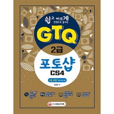 쉽고 빠르게 한권으로 끝내는 GTQ 포토샵 2급 CS4 (3급 포함):한글/영문 공용, 시대고시기획