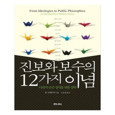 진보와보수의12가지이념