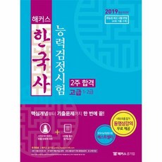 해커스한국사능력검정시험2주합격고급