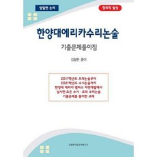 한양대수리논술기출문제풀이집