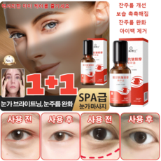 1+1 [20대로 돌아가기] 주름 방지 퍼밍 아이 에센셜 오일 눈가 브라이트닝/눈주름 완화/눈가 리프팅