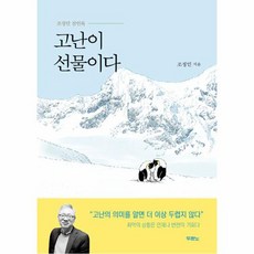 고난이 선물이다, 상품명