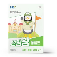 EBS 초등 기본서 만점왕 통합본 국어.사회.과학 6-1 (2023년)