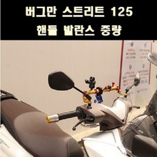 버그만125 스트리트 핸들발란스 P8103, 블랙, 블루, 1개