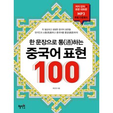 한 문장으로 통하는 중국어 표현 100:꼭 필요하고 생생한 중국어 표현들 현지인과 소통하고 중국어를 통달하자, 혜지원