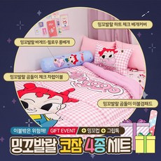 밍꼬발랄 이불&패드&베개커버&롱베개 / 코잠 4종 세트 / + 사은품 2종 증정, 체리쉬레드