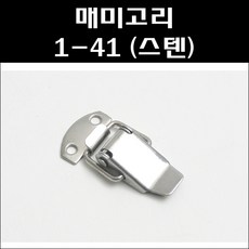 매미고리 1-41/스텐매미고리소형, 1개