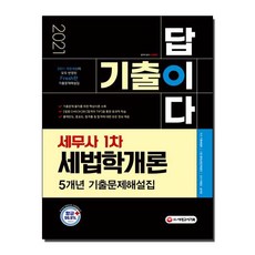 기출이 답이다 세법학개론 5개년 기출문제해설집(세무사 1차)(2021):2021 개정세법이 모두 반영된 Fresh한 기출문제, 시대고시기획