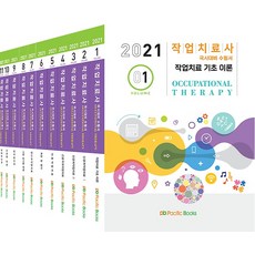 2021 작업치료학 세트, 퍼시픽북스