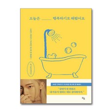 오늘은 행복하기로 해봤어요 / 히읏## 비닐포장**사은품증정!!# (단권+사은품) 선택