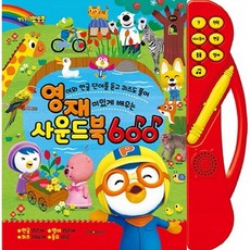 뽀로로영재사운드북600