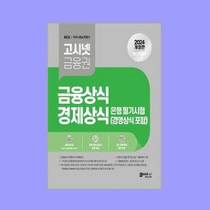 2024 고시넷 은행권 필기시험 금융상식 경제상식 경영상식