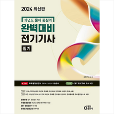 2024 완벽대비 전기기사 필기 + 미니수첩 증정, 동일출판사