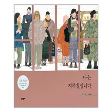 나는지하철입니다